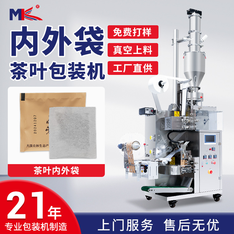茶叶内外袋袋泡茶滤纸无纺布包装机 自动普洱茶茶叶包装机一体机