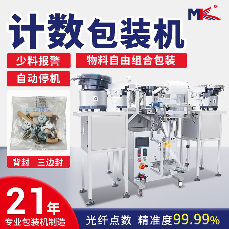 小型全自动铭科螺丝振动盘包装机塑料家具五金配件立式计数包装机