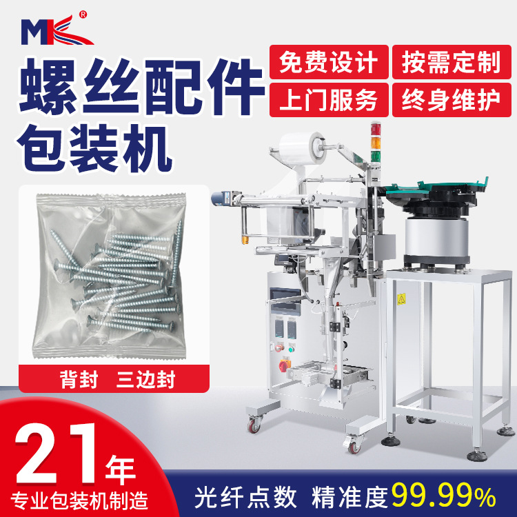 全自动五金配件螺丝点数包装机 卫浴茶几五金自动点数包装机