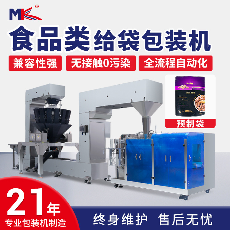 全自动食品给袋式包装机坚果定量称重给袋包装机自立预制袋包装机